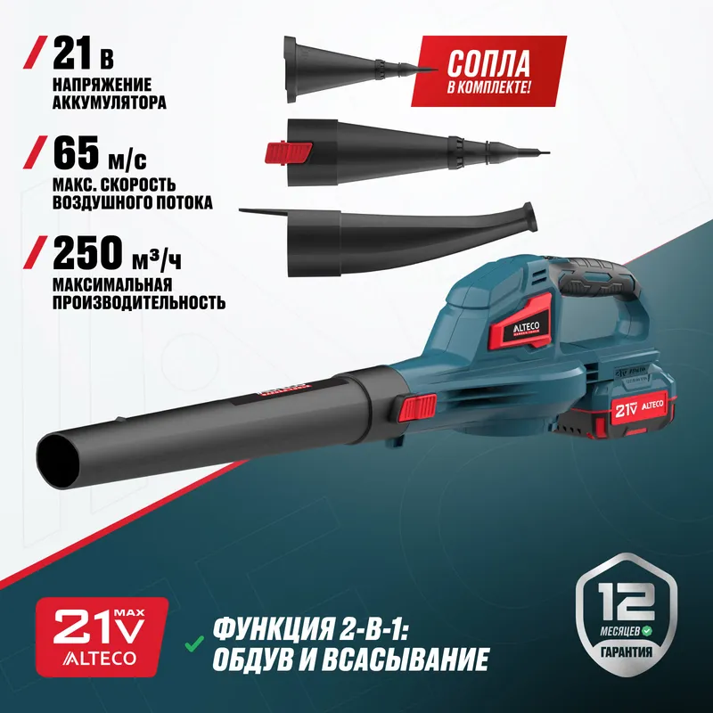 Аккумуляторная воздуходувка ALTECO CB 21-250